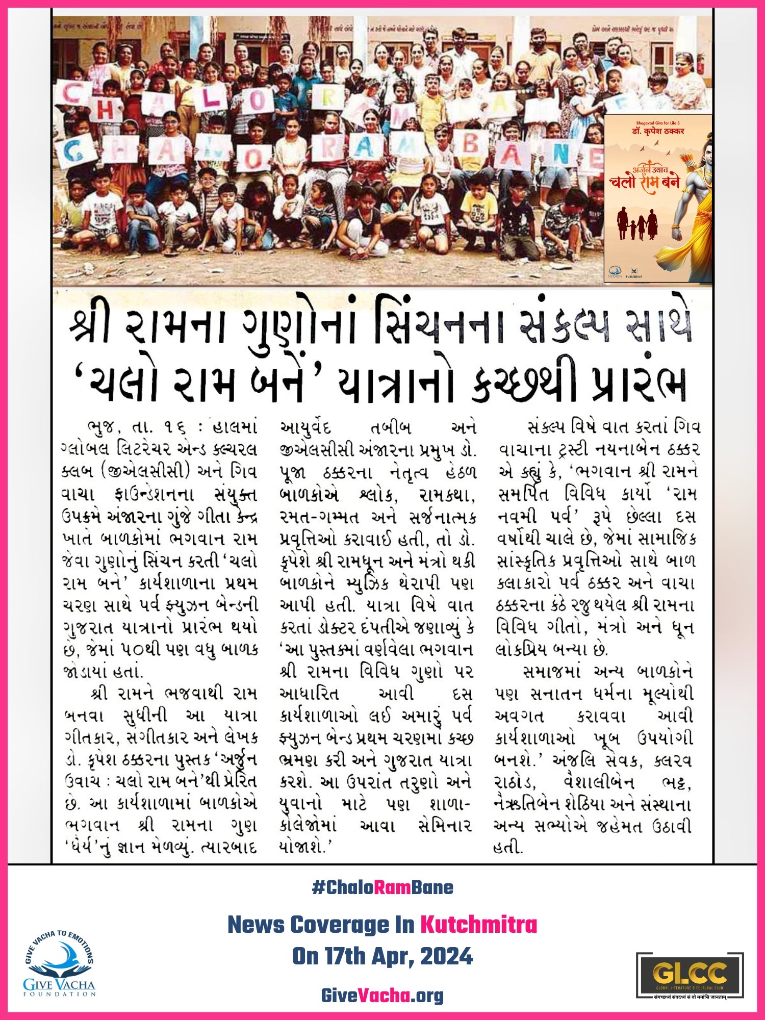 Chalo Ram Bane News Coverage Kutchmitra Give Vacha Foundation