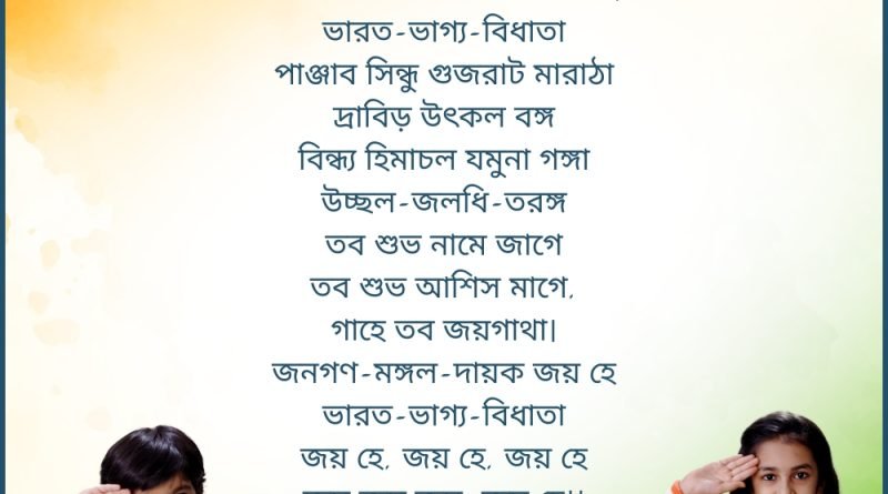 Jana Gana Mana Bengali Lyrics National Anthem of India Krup Music Give Vacha Dr Krupesh Vacha Parv